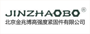 北京金兆博高強度緊固件有限公司
